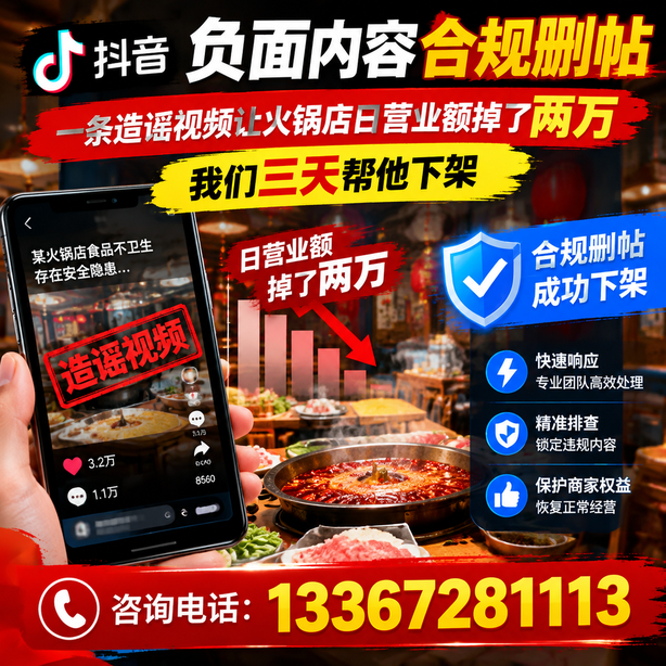 铜仁抖音负面内容合规删帖:一条造谣视频让火锅店日营业额掉了两万,我们三天帮他下架
