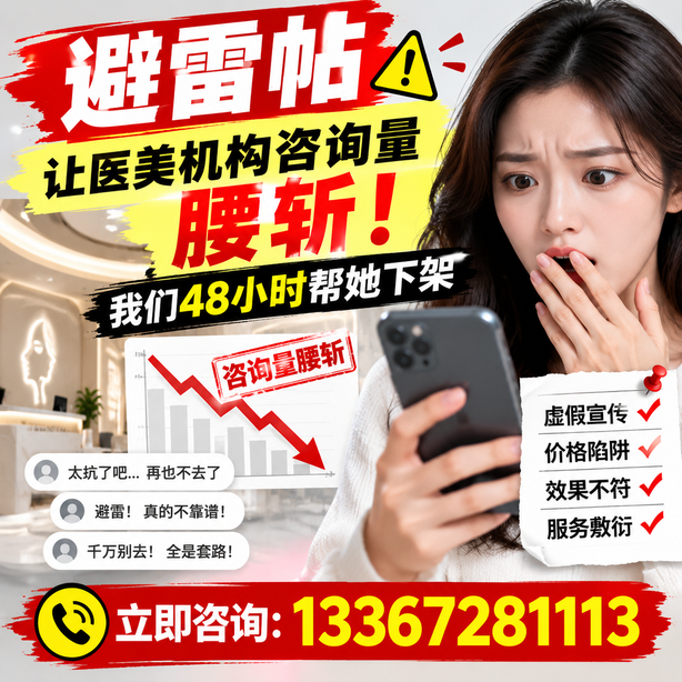 铜仁小红书负面笔记合规删帖:一篇避雷帖让医美机构咨询量腰斩,我们48小时帮她下架