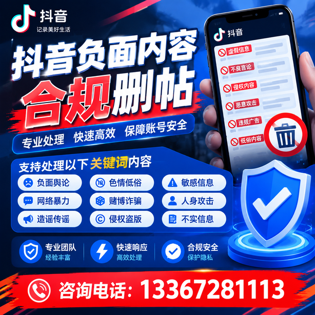 铜仁抖音负面内容合规删帖