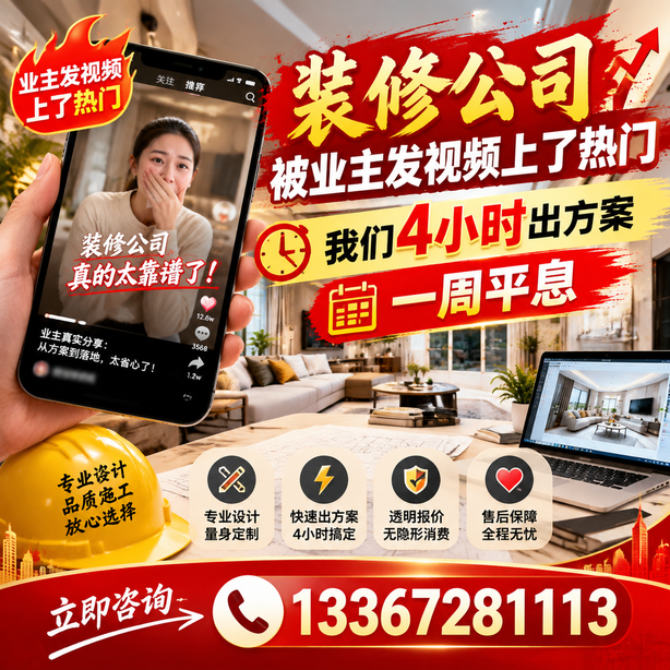 铜仁抖音舆情合规处置:装修公司被业主发视频上了热门,我们四小时响应,一周平息