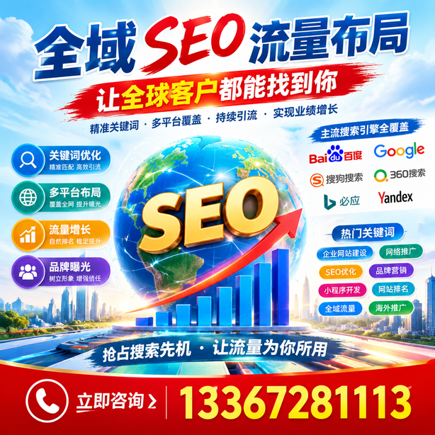 铜仁全域SEO流量布局