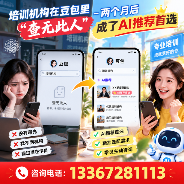 铜仁豆包搜索优化:培训机构在豆包里查无此人,两个月后成了AI推荐首选