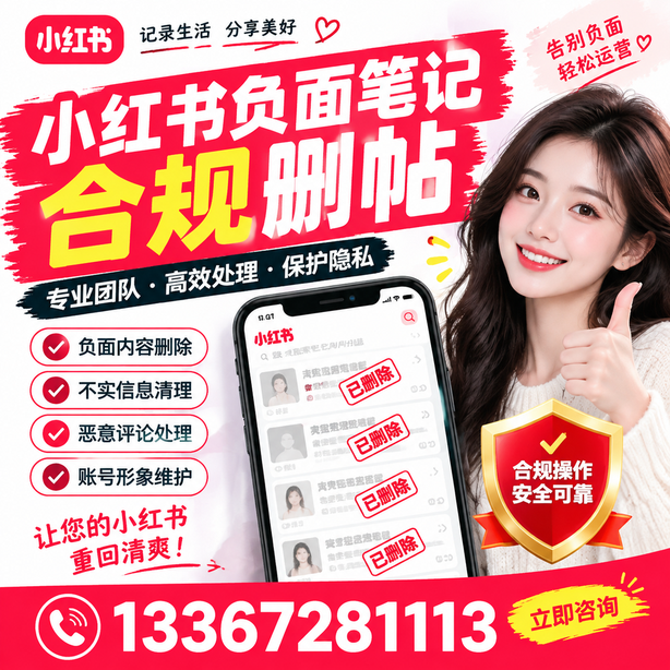 铜仁小红书负面笔记合规删帖