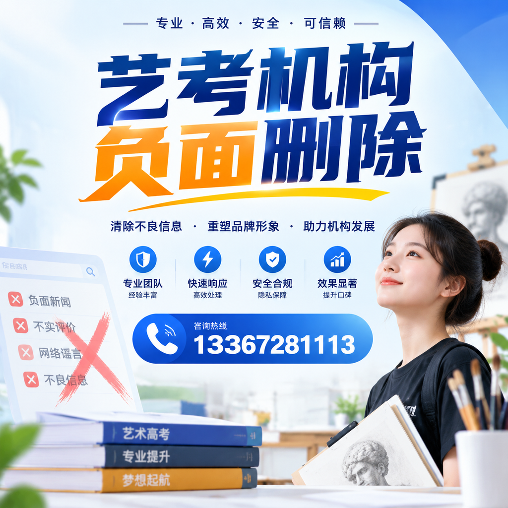 艺考机构负面删除案例分析，成功经验分享铜仁