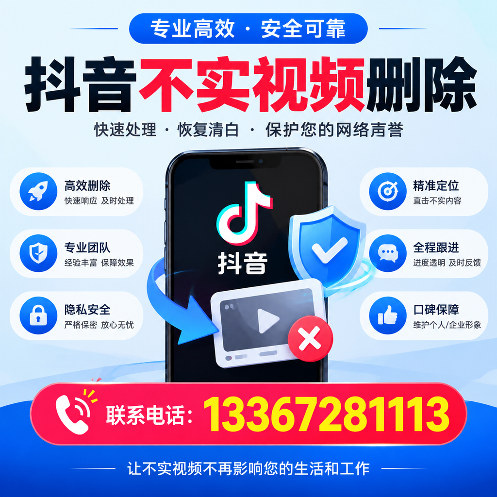 抖音不实视频删除流程详解,铜仁用户的最佳实践
