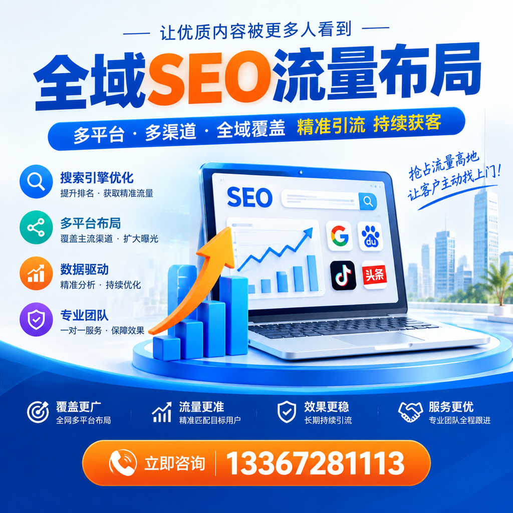为何铜仁企业需要重视全域SEO流量布局?深入分析