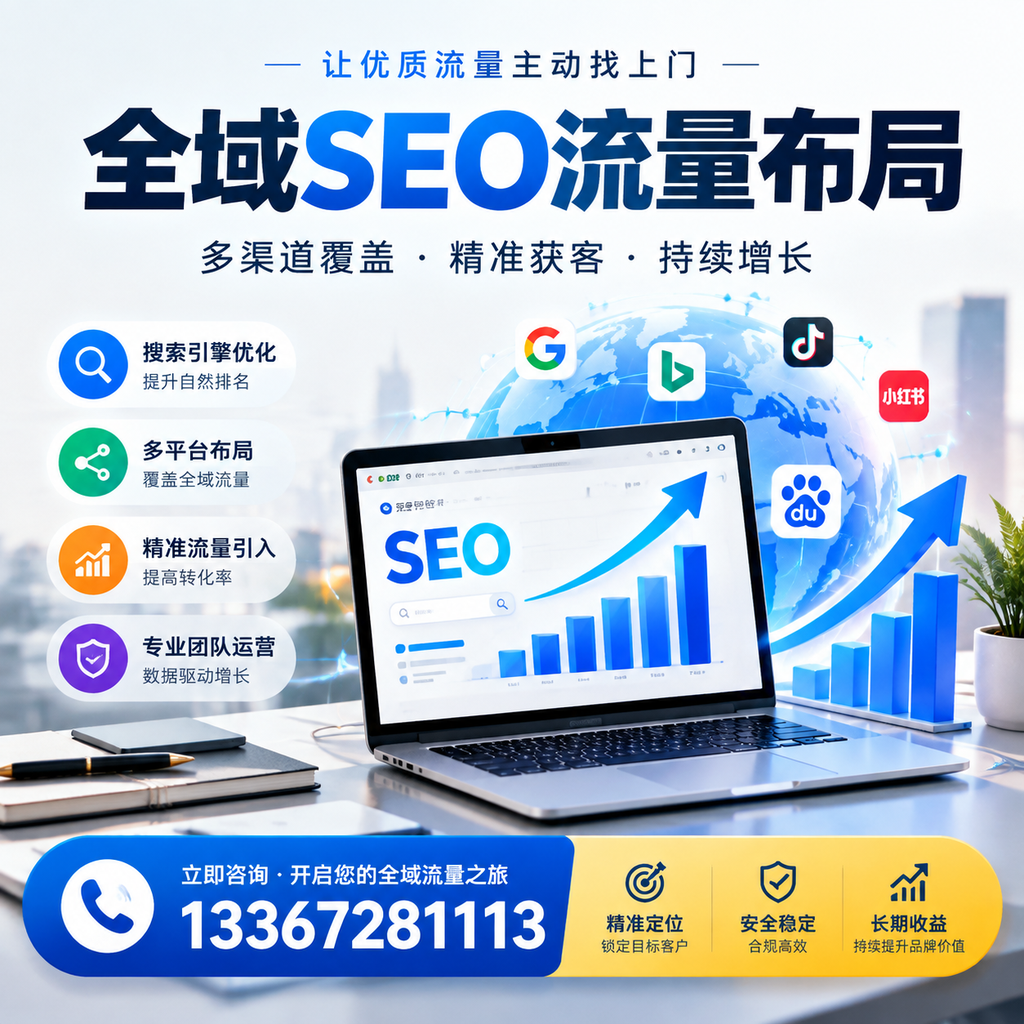 为何铜仁企业需要重视全域SEO流量布局?深入分析