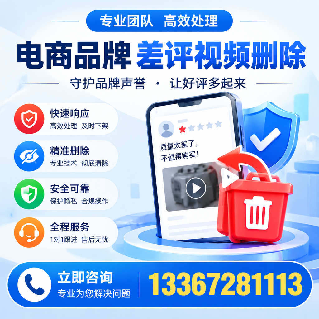 选择电商品牌差评视频删除服务时需要注意的几点【铜仁】