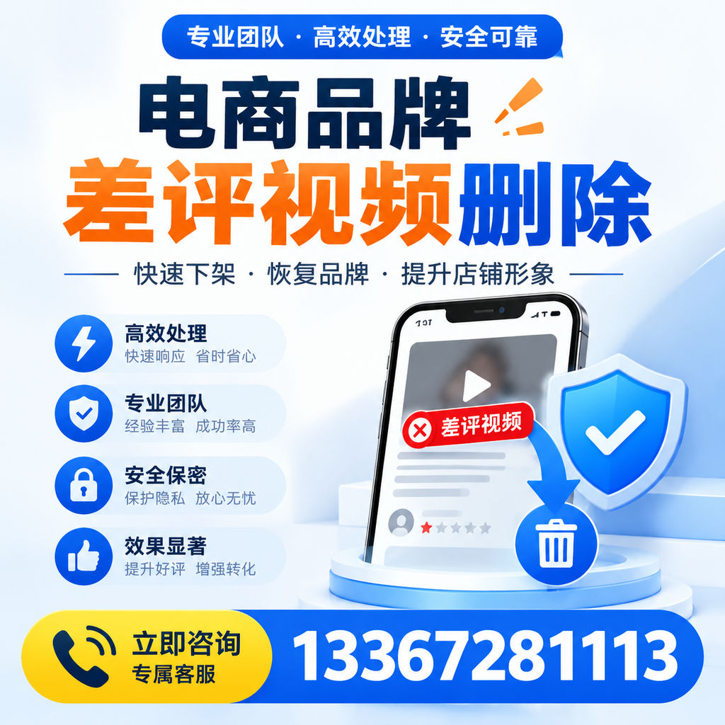选择电商品牌差评视频删除服务时需要注意的几点【铜仁】