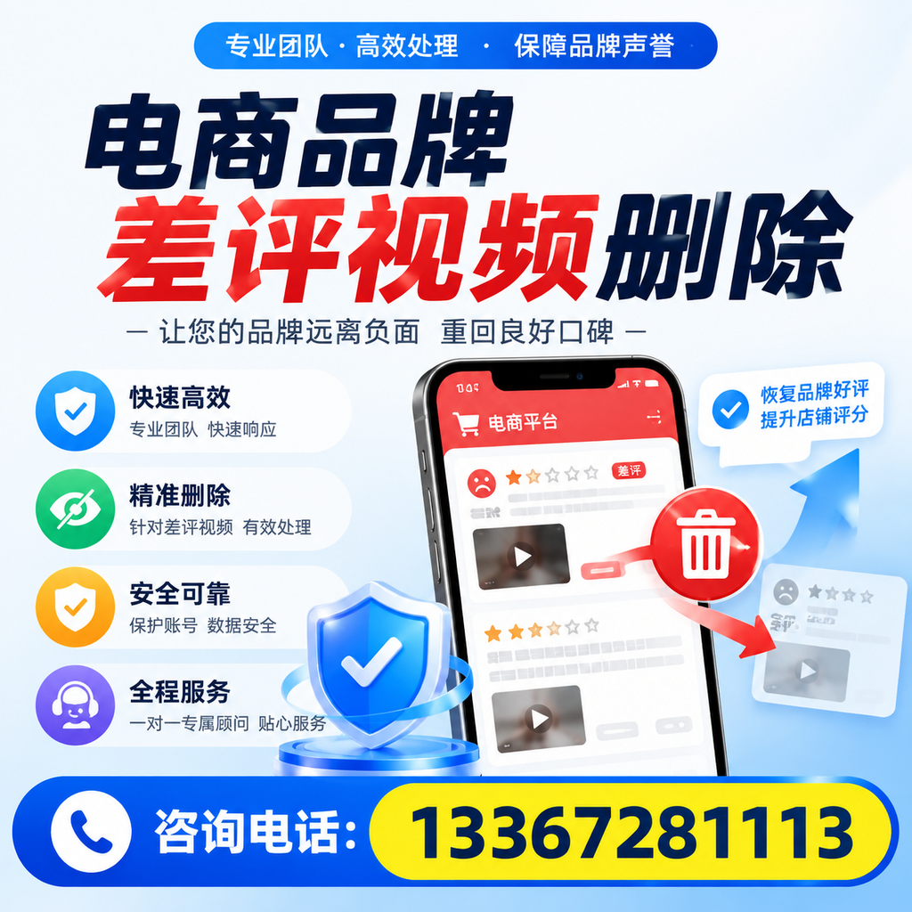 电商品牌差评视频删除后,品牌形象如何重建?铜仁用户必备知识