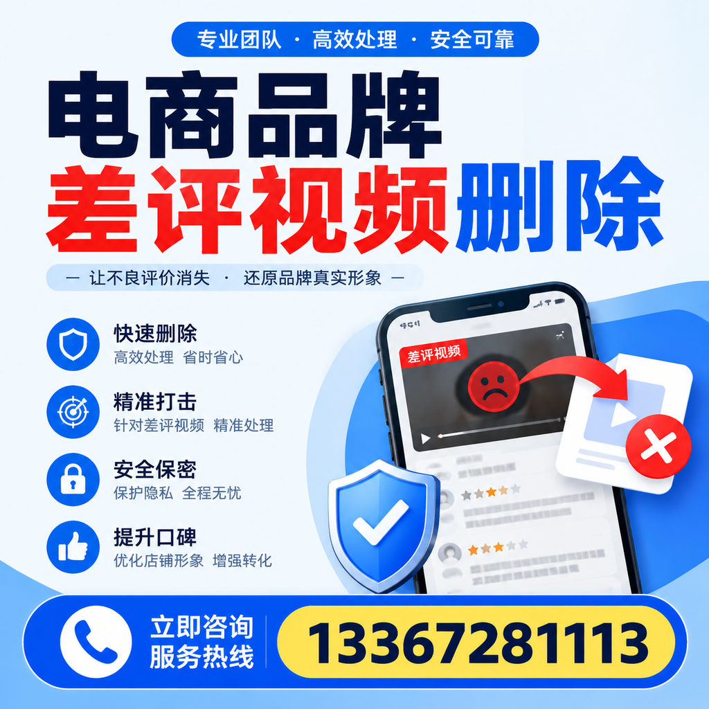 电商品牌差评视频删除后,品牌形象如何重建?铜仁用户必备知识